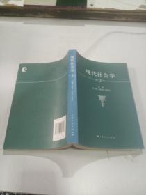 现代社会学 第三版