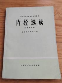 内经选读，中药专业用，2023年。9月28号上，