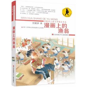 漫画上的渔翁 儿童文学 刘健屏