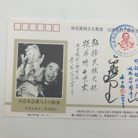 《西游记》孙悟空扮演者，国家一级演员六小龄童签名封两枚（封片设计人：李山林）（081630）