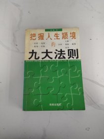 把握人生顺境的九大法则