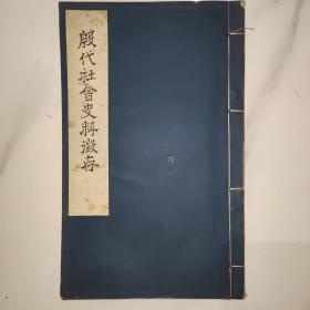 殷代社会史料征存