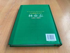 甘孜藏族自治州林业志（1991-2005）16开精装本