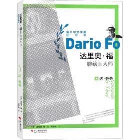 达·芬奇 美术理论 (意)达里奥·福(dario fo) 新华正版