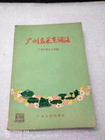 广州名菜烹调法  1957年一版一印