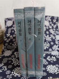 中国古典文学丛书：珂雪斋集（套装全3册）（平装）（定价 198 元）