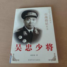 吴忠少将