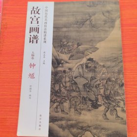 中国历代名画技法精讲系列·故宫画谱：人物卷 钟馗，2014年一版一印（实物拍图，外品内页如图，内全新未阅）