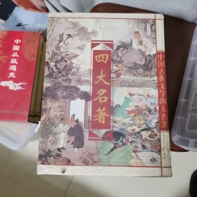 四大名著——中国古典小说名著普及版书系