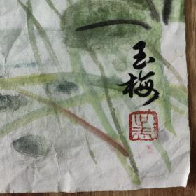 玉梅