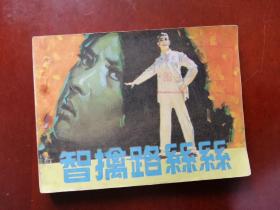 连环画《智擒路丝丝 》（打眼书）井冈山第二次国内革命斗争故事