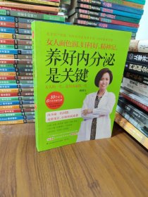 女人面色润、妇科好、精神足， 养好内分泌是关键