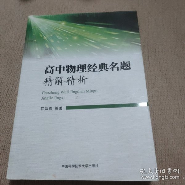 高中物理经典名题精解精析