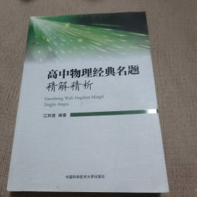 高中物理经典名题精解精析