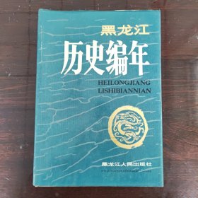 《黑龙江历史编年》