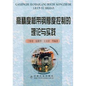 高精度板带钢厚度控制的理论与实践