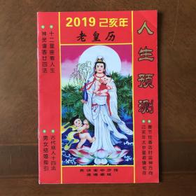 2019乙亥年老皇历