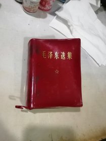 毛泽东选集（合订一卷本） （64开本，73年印刷，人民出版社） 内页干净。扉页，前言，有几个字，看不见了，被挖了一个洞。