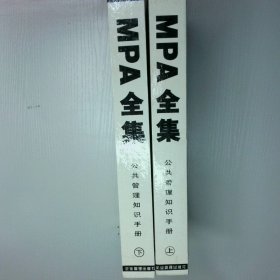 MPA全集 公共管理知識手冊  上下冊