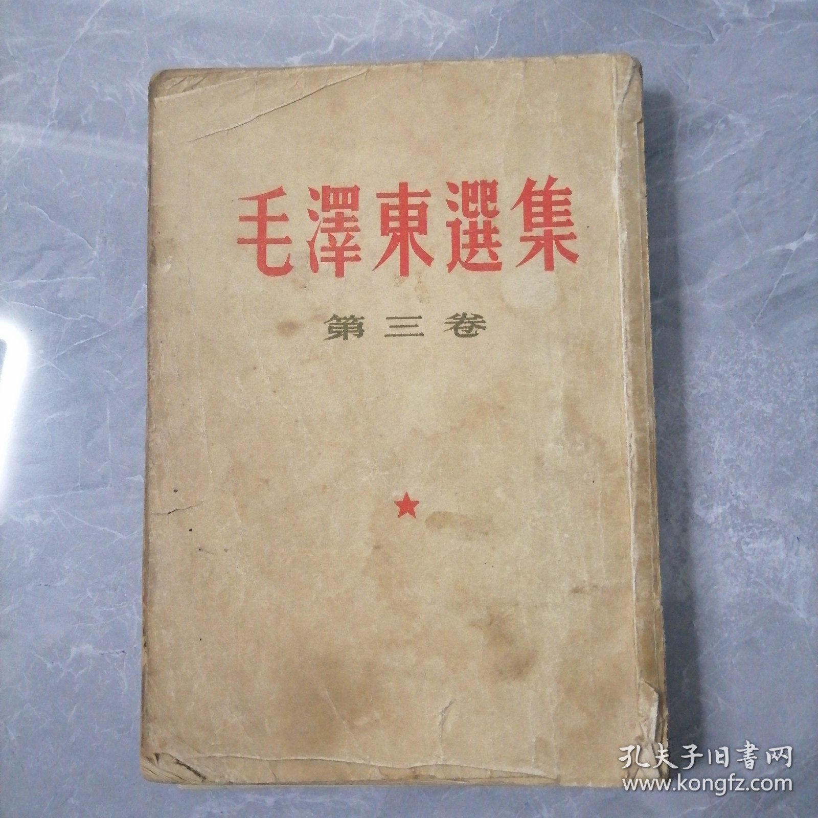 毛澤东選集。第三卷（57版）