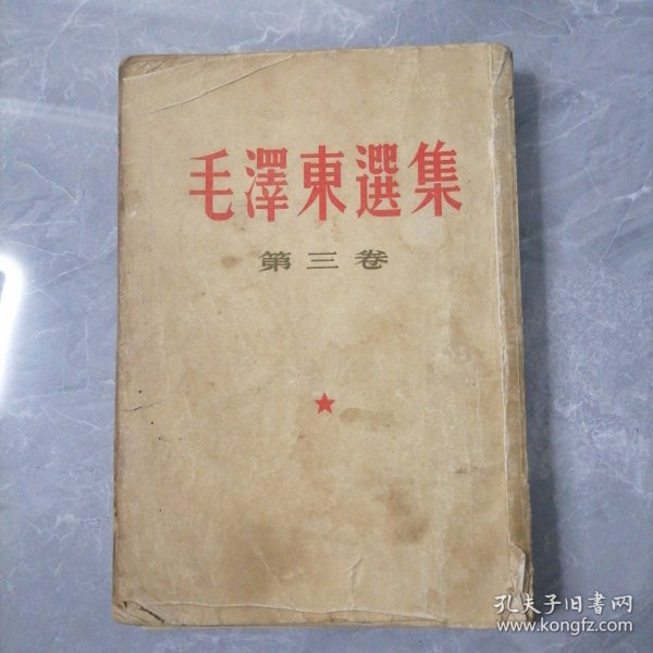 毛澤东選集。第三卷（57版）