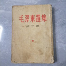 毛澤东選集。第三卷(57版)