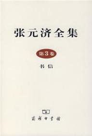 张元济全集（第3卷）书信