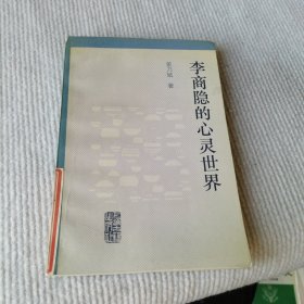 李商隐的心灵世界