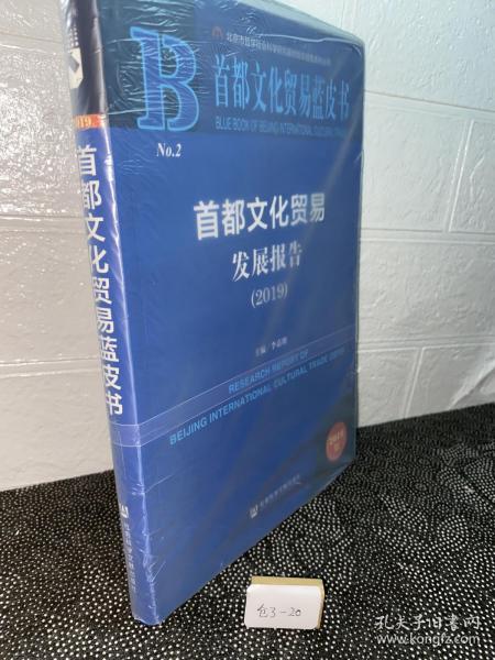 首都文化贸易蓝皮书：首都文化贸易发展报告（2019）