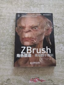 Zbrush角色塑造：高级数字雕刻