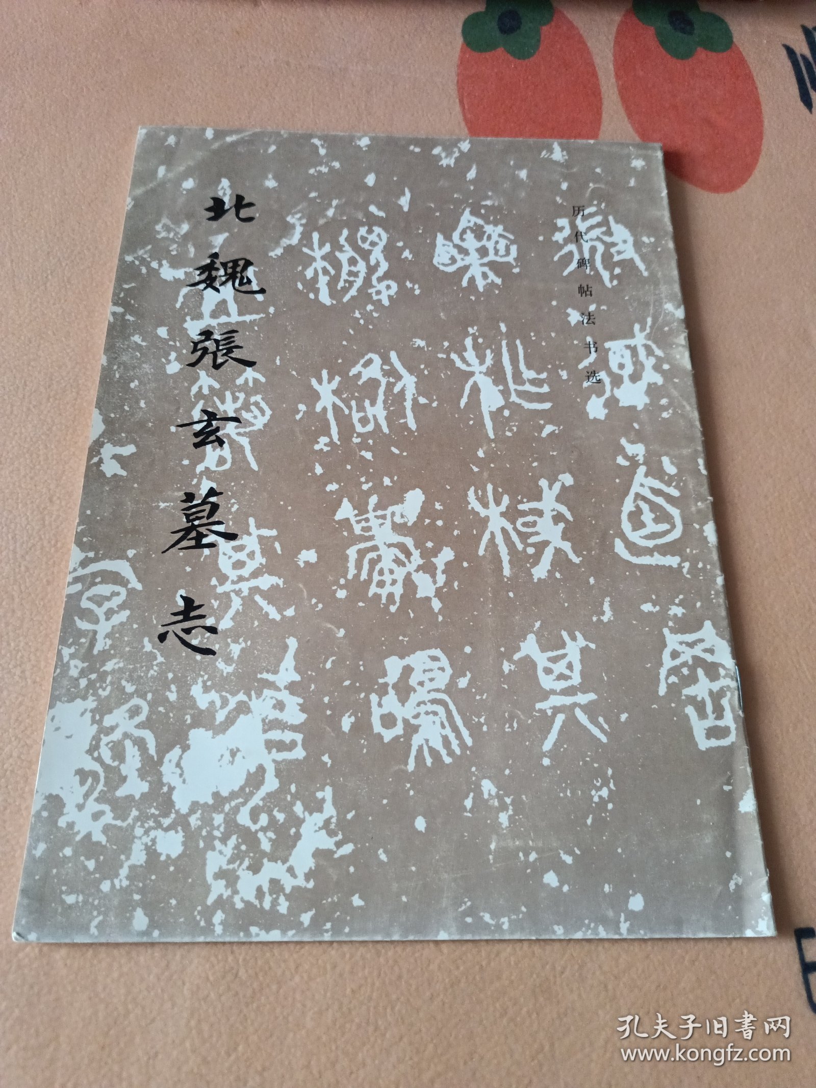 北魏张玄墓志