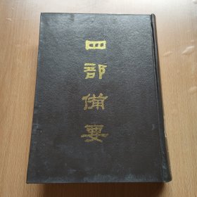 四部备要.史部·新五代史(28)册