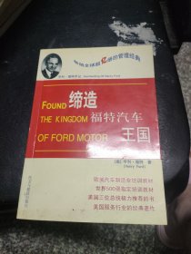 亨利·福特手记：缔造福特汽车王国