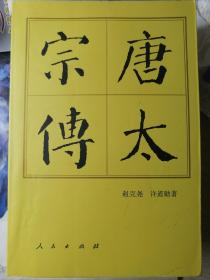 唐太宗传（赵克尧 许道勋 著）

人民出版社“中国历代帝王传记”系列“前七传”重要著作之一，也是第一本被选编入本系列的史学著作。

1984年10月1版/2005年4月9印，442页（包括多幅插图、地图和统计表格），正文前有唐太宗李世民画像1幅。

本册（9印本）是该书第一个采用激光照排印刷的平装本。