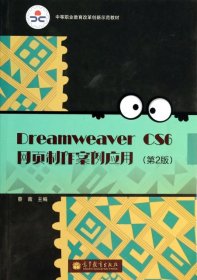 Dreamweaver CS6网页制作案例应用（第2版）/中等职业教育改革创新示范教材