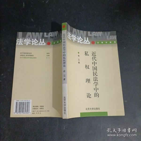 法学论丛法律史系列：近代中国民法学中的私权理论