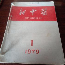 新中医1979年1一5册共五本