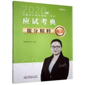 2020年注册师统一试应试典提分精粹:税法 经济理论、法规 刘丹,瑞达