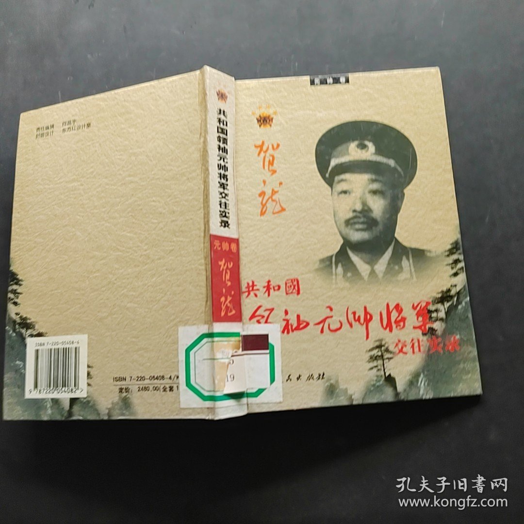 共和国领袖元帅将军交往实录 元帅卷