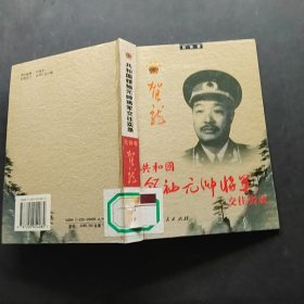 共和国领袖元帅将军交往实录 元帅卷