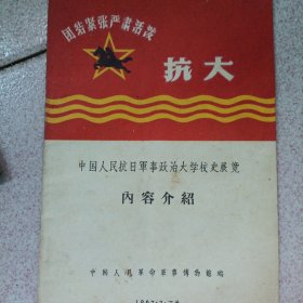 团结紧张严肃活泼抗大：中国人民抗日军事政治大学校史展览内容介绍