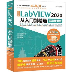 中文版LabVIEW 2020从入门到精通普通图书/教材教辅考试/教材/大学教材/计算机与互联网9787522603452