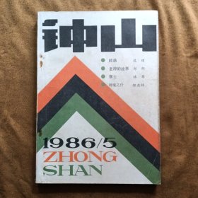 钟山1986年第5期