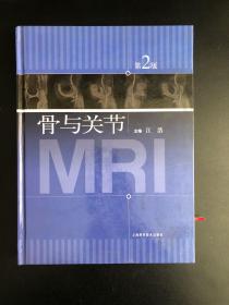 骨与关节MRI（第2版）   （本书作者 江浩签名本）