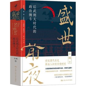 盛世前夜 后武则天时代的政治缠斗