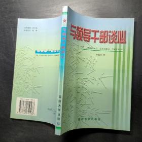 與領(lǐng)導(dǎo)干部談心