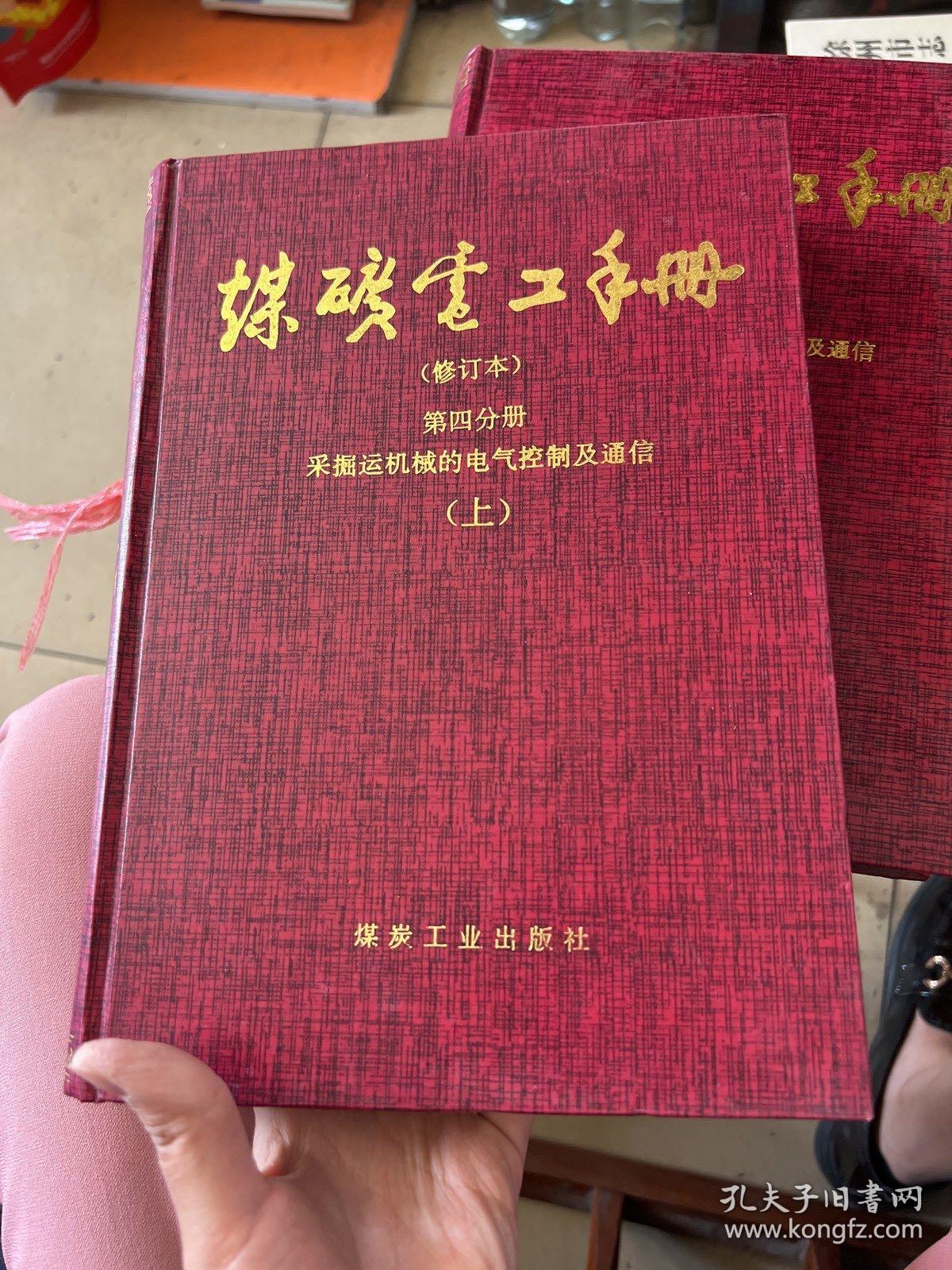 煤矿电工手册
第四分册采掘运机械的电气控制及通信（上）
煤矿电工手册
第四分册采掘运机械的电气控制及通信（下）
（共2本）