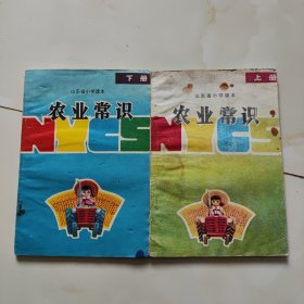 山东80年代老课本【小学·上下册.试用本·农业常识】使用本.上册品差.自鉴