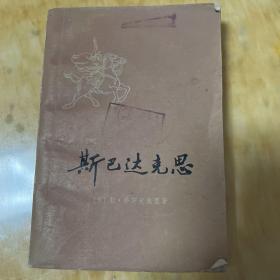 斯巴达克斯下册