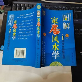 图解家居风水学